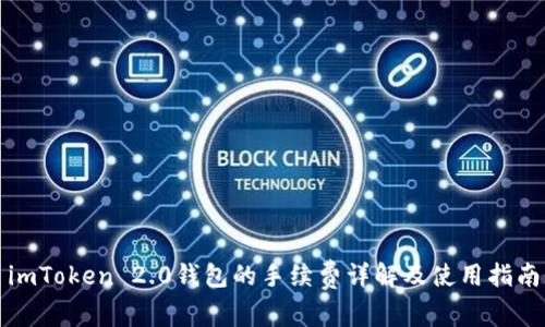 imToken 2.0钱包的手续费详解及使用指南