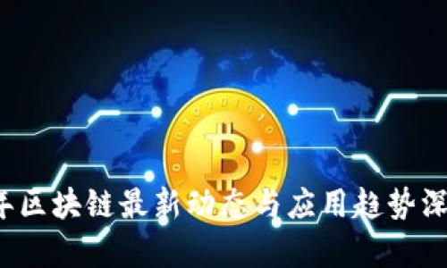 2023年区块链最新动态与应用趋势深度解析