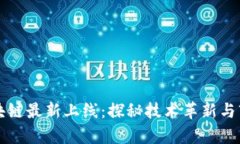 昆山区块链最新上线：探秘技术革新与市场前景