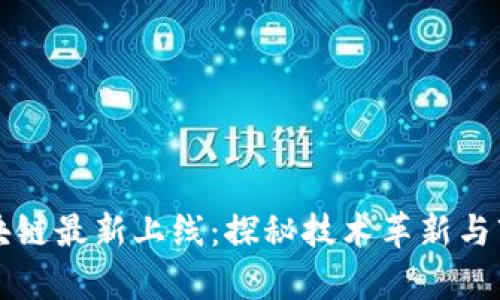 昆山区块链最新上线：探秘技术革新与市场前景