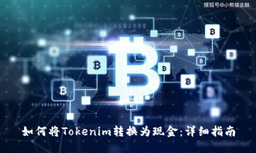 如何将Tokenim转换为现金：详细指南