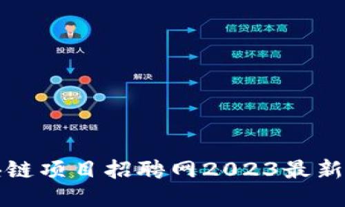 大沥区块链项目招聘网2023最新招聘信息