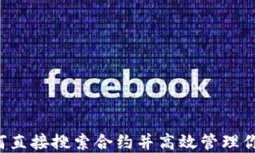 
IM钱包：如何直接搜索合约并高效管理你的数字资产