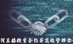 IM钱包：如何直接搜索合约并高效管理你的数字资