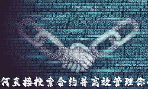 
IM钱包：如何直接搜索合约并高效管理你的数字资产