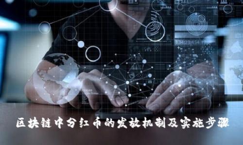区块链中分红币的发放机制及实施步骤