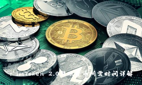 : imToken 2.0转账货币所需时间详解