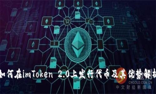 如何在imToken 2.0上发行代币及其优势解析