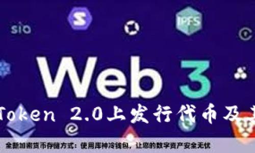 如何在imToken 2.0上发行代币及其优势解析