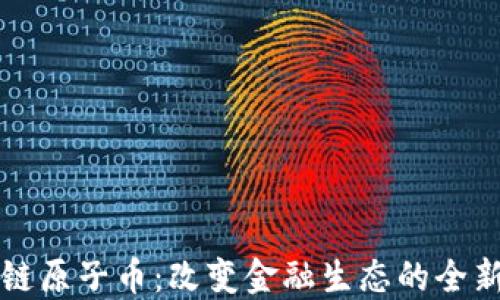 
区块链原子币：改变金融生态的全新选择