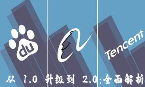 
Tokenim 从 1.0 升级到 2.0：全面解析新特性与