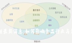 雀巢区块链最新消息：如何影响食品行业与消费