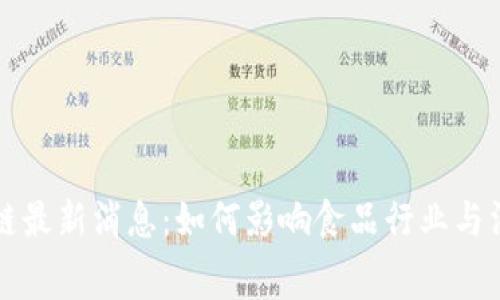 雀巢区块链最新消息：如何影响食品行业与消费者信任