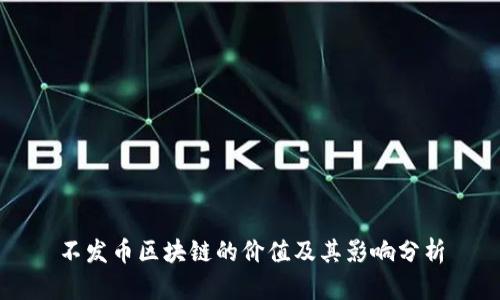 不发币区块链的价值及其影响分析