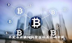 不发币区块链的价值及其影响分析