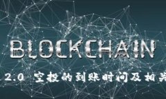 imToken 2.0 空投的到账时间及相关事项解析