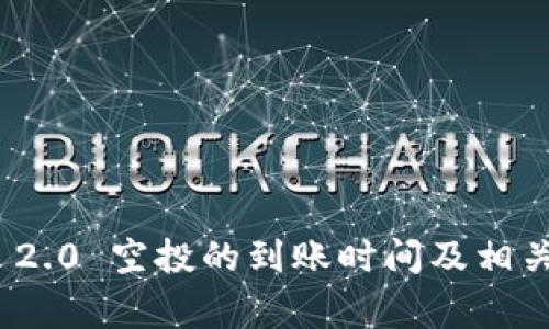 imToken 2.0 空投的到账时间及相关事项解析
