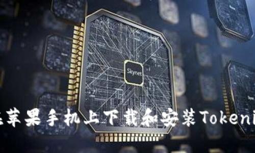  如何在苹果手机上下载和安装Tokenim应用？