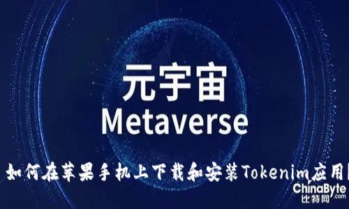  如何在苹果手机上下载和安装Tokenim应用？