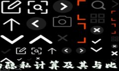 区块链技术中的隐私计算及其与比特币的关系解