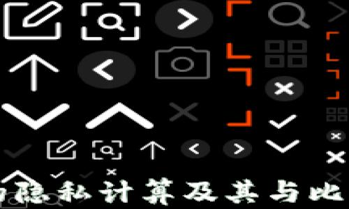 
区块链技术中的隐私计算及其与比特币的关系解析