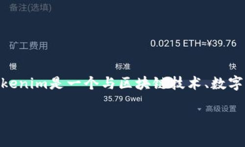 Tokenim的中文名通常被称为“托肯随行”或“趁势”（具体中文名可能因地区或语境有所不同）。Tokenim是一个与区块链技术、数字货币或加密资产相关的项目或平台，用户可以通过它进行数字资产的管理、交易或其它相关服务。

如果您有特定的上下文或详细信息，我可以更好地为您提供准确的中文名称或其他信息。