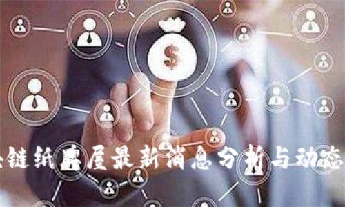 区块链纸牌屋最新消息分析与动态解读