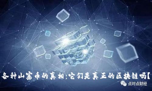 各种山寨币的真相：它们是真正的区块链吗？