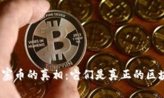 各种山寨币的真相：它们是真正的区块链吗？