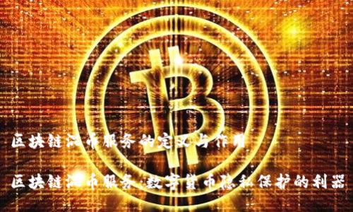区块链混币服务的定义与作用
区块链混币服务:数字货币隐私保护的利器
