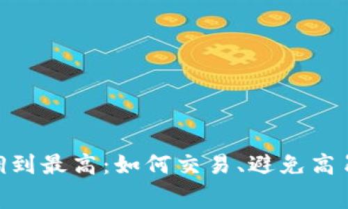 Tokenim矿工费调到最高：如何交易、避免高昂费用的全面指南