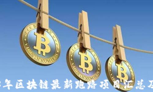 
2023年区块链最新跑路项目汇总及分析