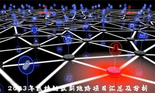 
2023年区块链最新跑路项目汇总及分析
