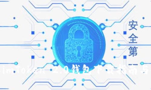 最新版本imToken 2.0钱包下载指南与使用技巧