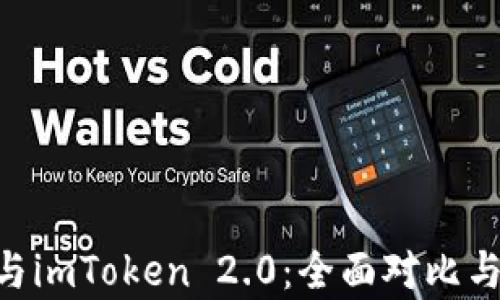 
QBT钱包与imToken 2.0：全面对比与深度解析
