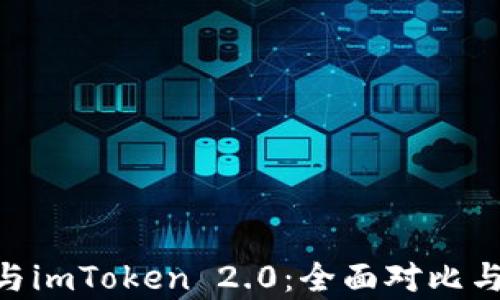 
QBT钱包与imToken 2.0：全面对比与深度解析