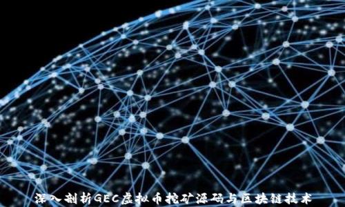 
深入剖析GEC虚拟币挖矿源码与区块链技术
