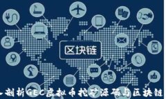 深入剖析GEC虚拟币挖矿源码与区块链技术