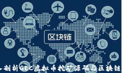 
深入剖析GEC虚拟币挖矿源码与区块链技术