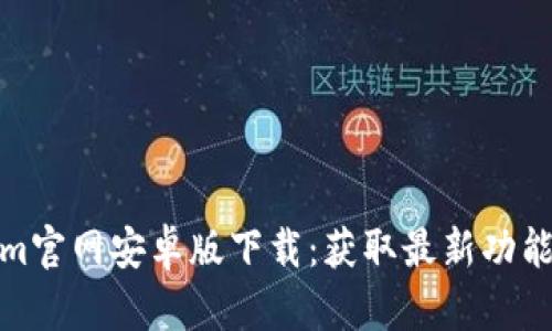 Tokenim官网安卓版下载：获取最新功能与优势