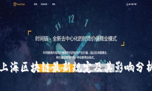 上海区块链最新规定及其影响分析