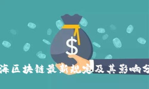 上海区块链最新规定及其影响分析