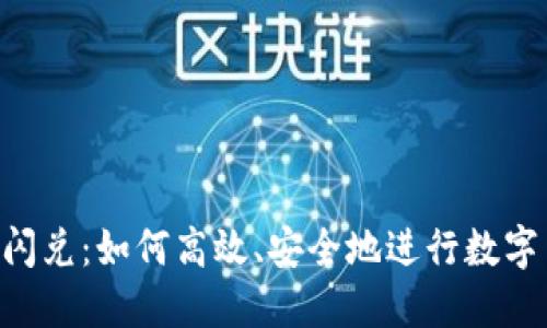 Tokenim闪兑：如何高效、安全地进行数字货币兑换