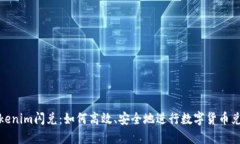 Tokenim闪兑：如何高效、安全地进行数字货币兑换