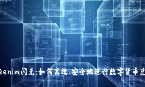 Tokenim闪兑：如何高效、安全地进行数字货币兑换
