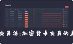 区块链最新交易法：加密货币交易的未来发展趋