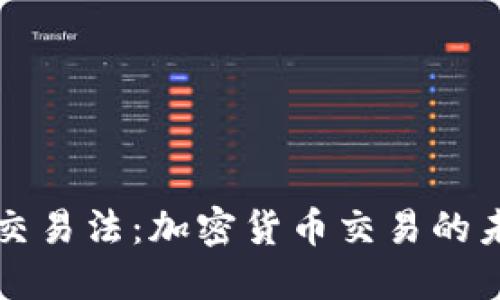 区块链最新交易法：加密货币交易的未来发展趋势