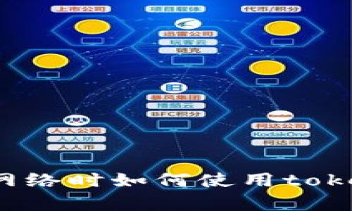没有网络时如何使用tokenim？