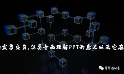 在数字货币市场中，有许多项目和代币值得关注。其中，PPT（Populous）是一个区块链项目，主要关注于供应链融资和发票交易。但要全面理解PPT的意义以及它在区块链生态中的地位，我们需要深入探讨几个方面。以下是关于PPT的内容大纲及问答部分，帮助您全面了解该代币。

深入了解PPT代币及其在区块链中的应用