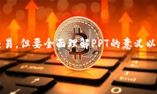 在数字货币市场中，有许多项目和代币值得关注。其中，PPT（Populous）是一个区块链项目，主要关注于供应链融资和发票交易。但要全面理解PPT的意义以及它在区块链生态中的地位，我们需要深入探讨几个方面。以下是关于PPT的内容大纲及问答部分，帮助您全面了解该代币。

深入了解PPT代币及其在区块链中的应用